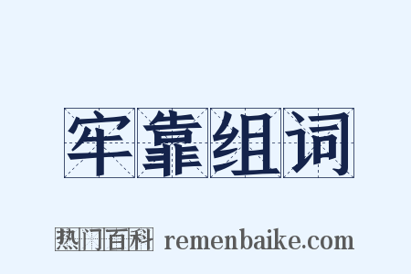 牢靠组词是什么意思的图片